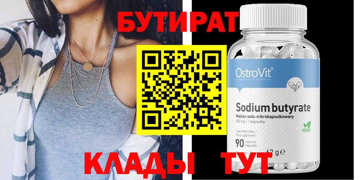 Бутират 99% Видное