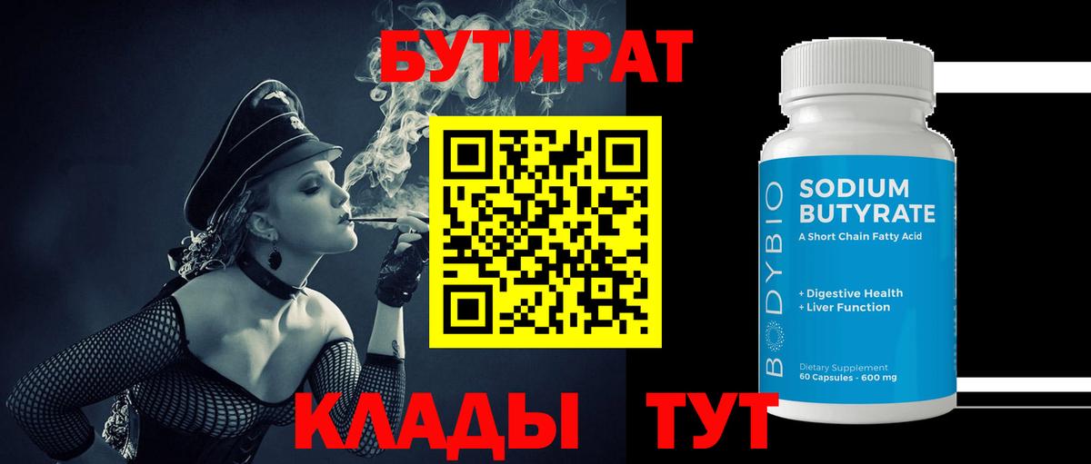 БУТИРАТ оксибутират  Вход с VPN  Видное 