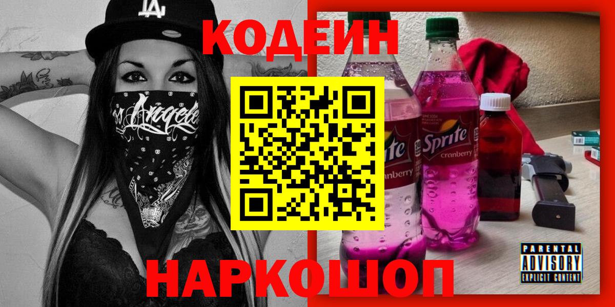 Кодеиновый сироп Lean Purple Drank  Вход с VPN  Кодеиновый сироп Lean Purple Drank  Видное 