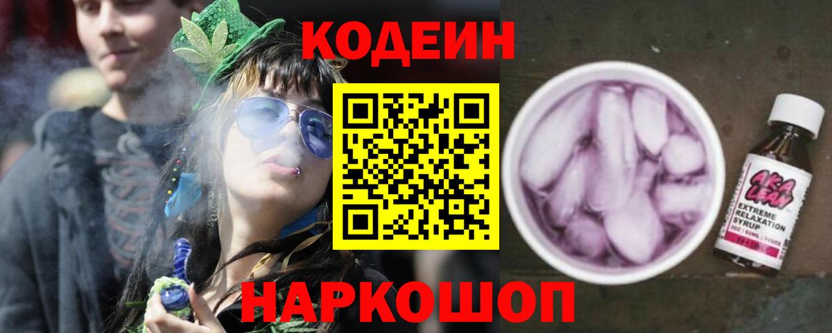 Кодеин Purple Drank Видное